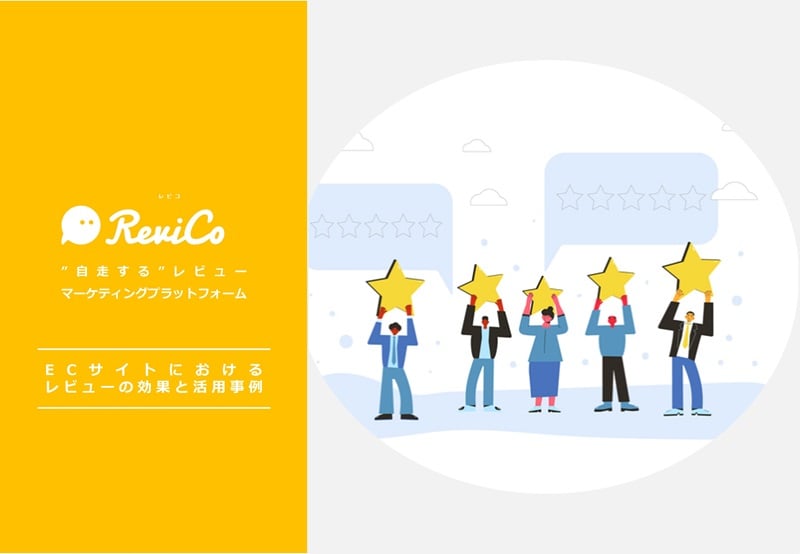 ECサイトにおけるレビューの効果と活用事例